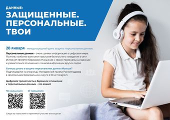 28 января 2021 г. отмечается международный день защиты персональных данных.